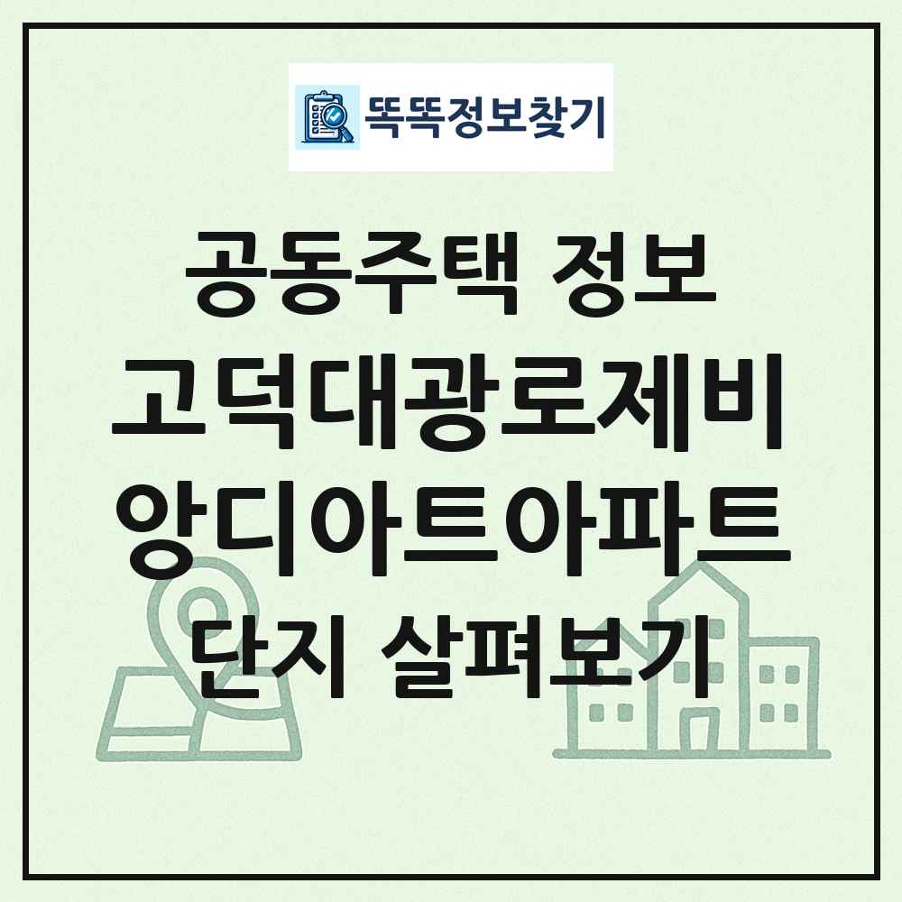 고덕대광로제비앙디아트아파트 최신 공동주택 정보