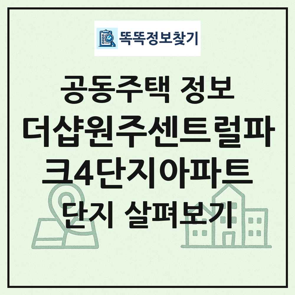 더샵원주센트럴파크4단지아파트 최신 공동주택 정보