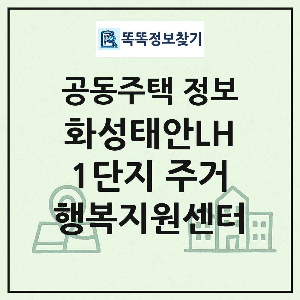 화성태안LH1단지 주거행복지원센터 최신 공동주택 정보