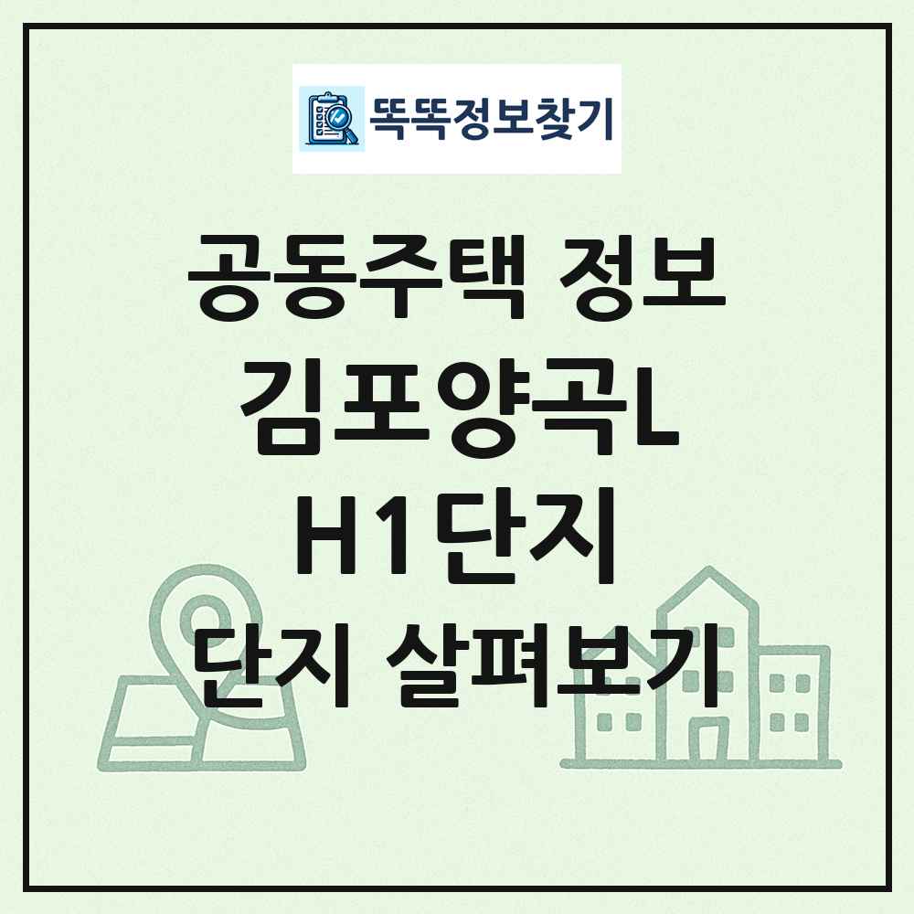 김포양곡LH1단지 최신 공동주택 정보