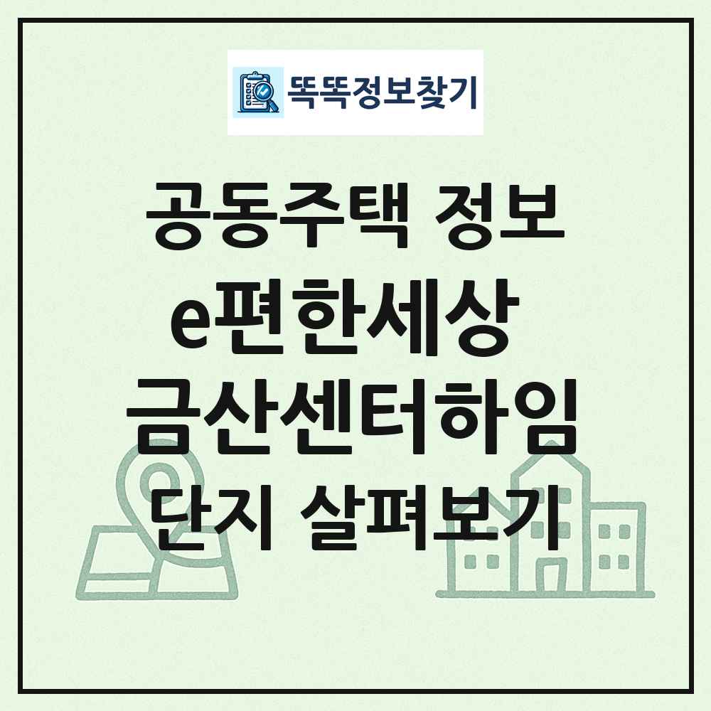 e편한세상 금산센터하임 최신 공동주택 정보