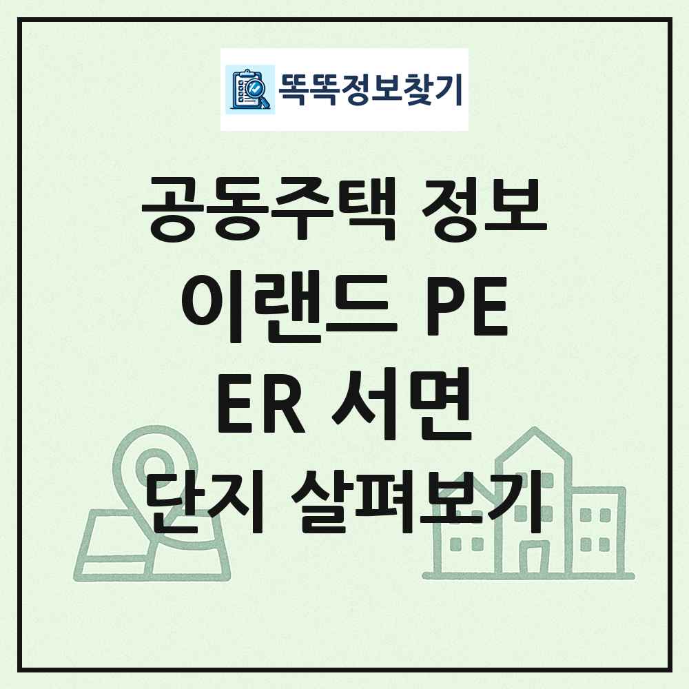 이랜드 PEER 서면 최신 공동주택 정보