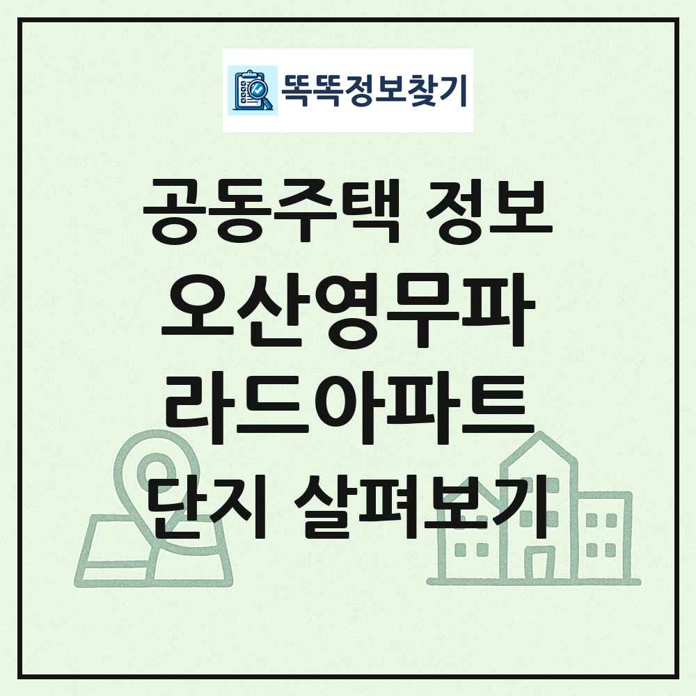 오산영무파라드아파트 최신 공동주택 정보