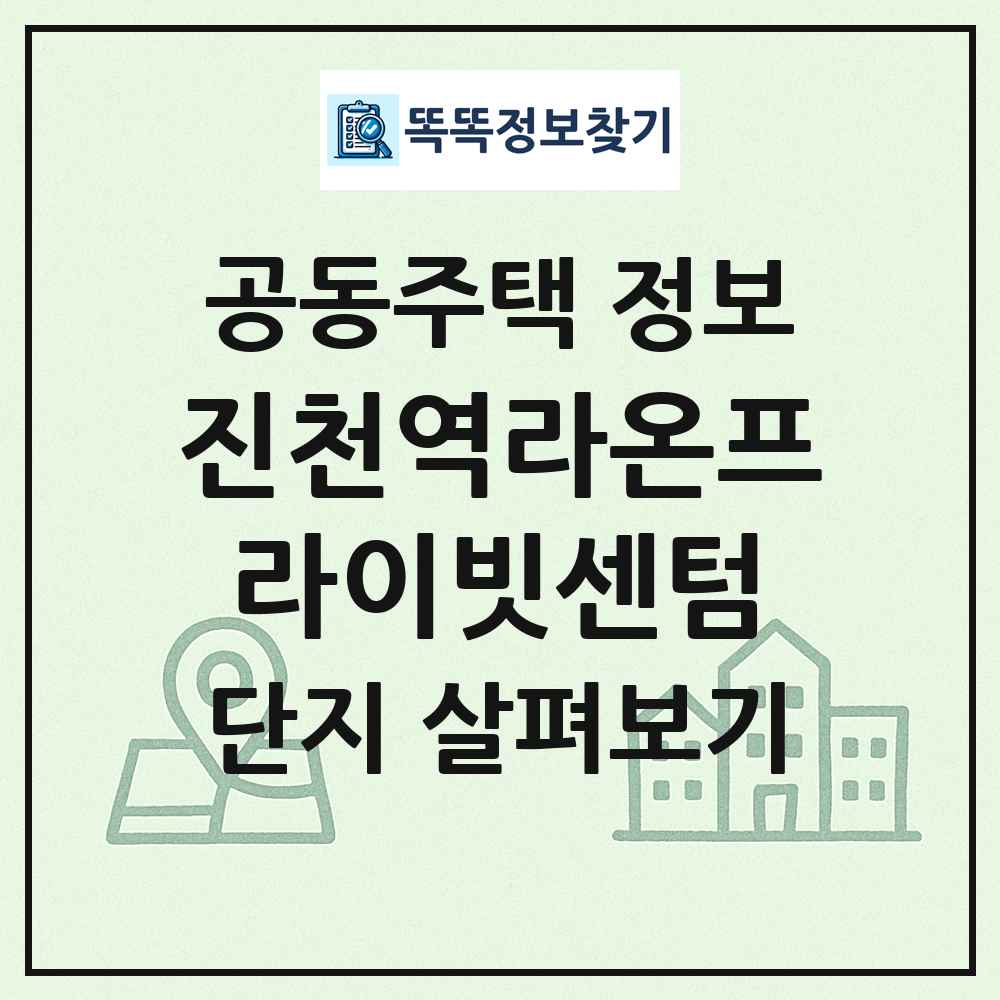 진천역라온프라이빗센텀 최신 공동주택 정보