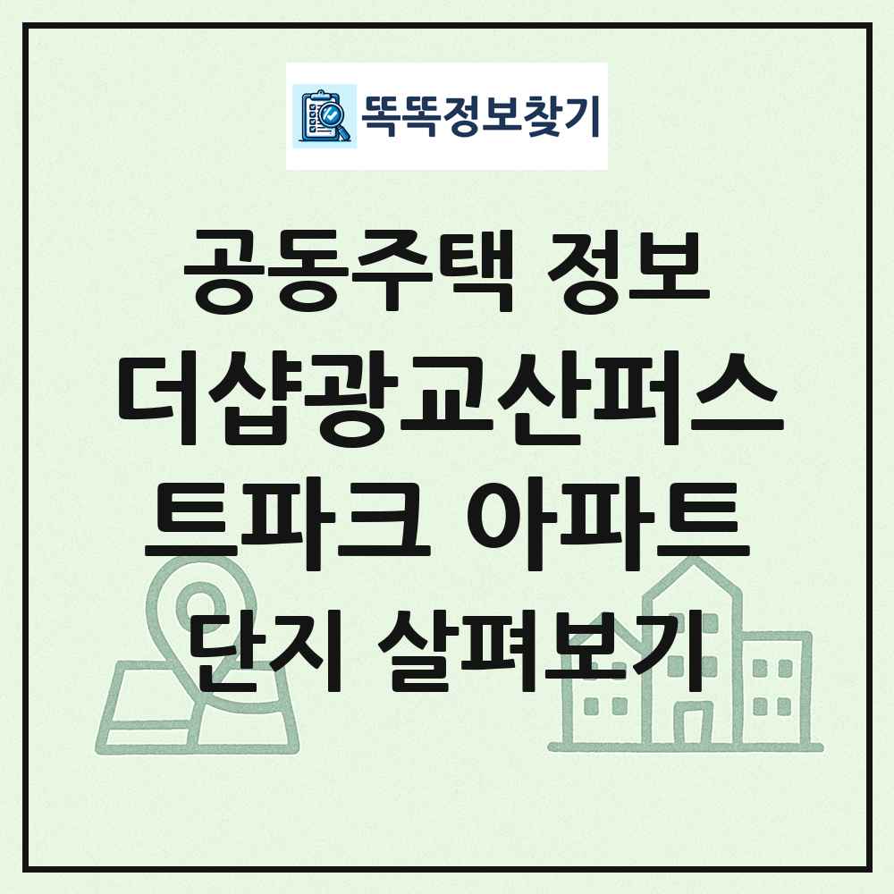 더샵광교산퍼스트파크 아파트 최신 공동주택 정보