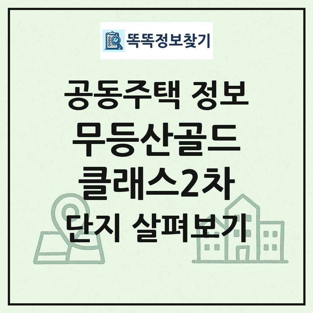 무등산골드클래스2차 최신 공동주택 정보