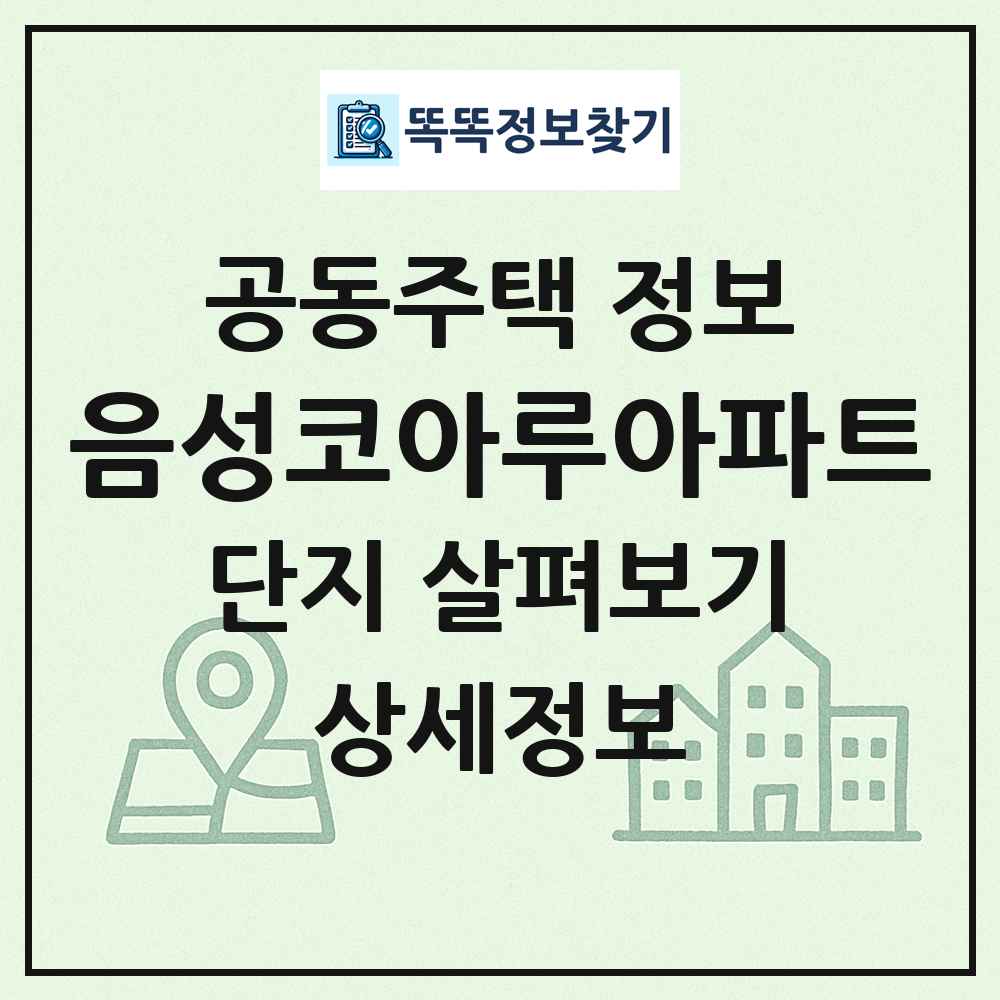 음성코아루아파트 최신 공동주택 정보