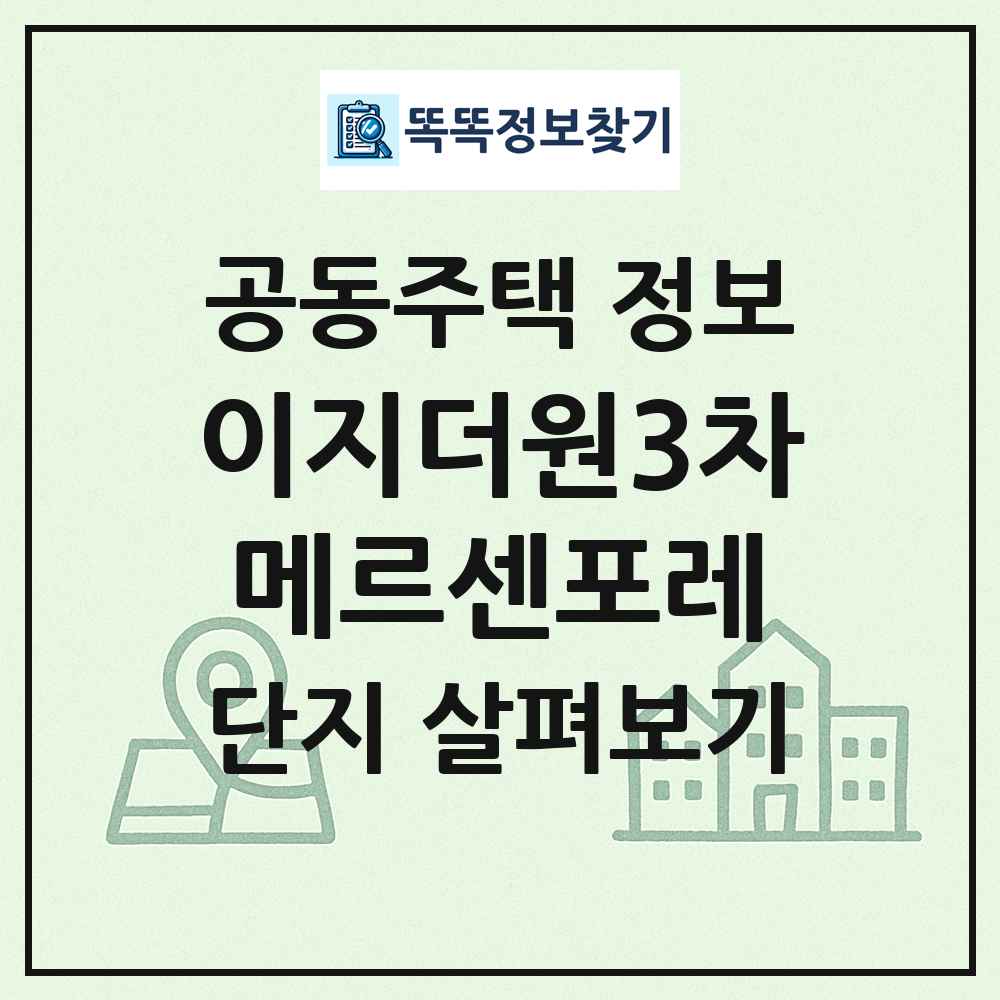 이지더원3차메르센포레 최신 공동주택 정보