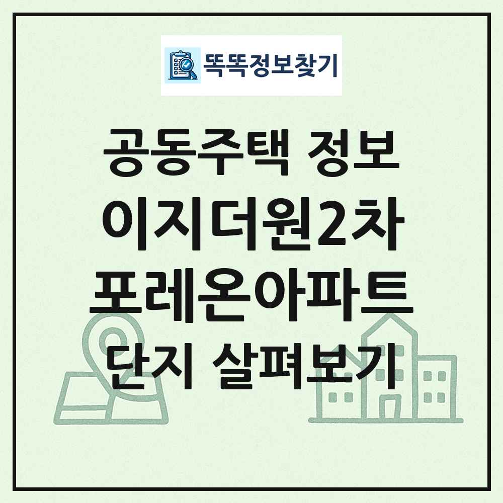이지더원2차포레온아파트 최신 공동주택 정보