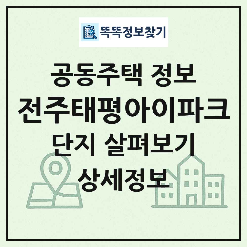 전주태평아이파크 최신 공동주택 정보