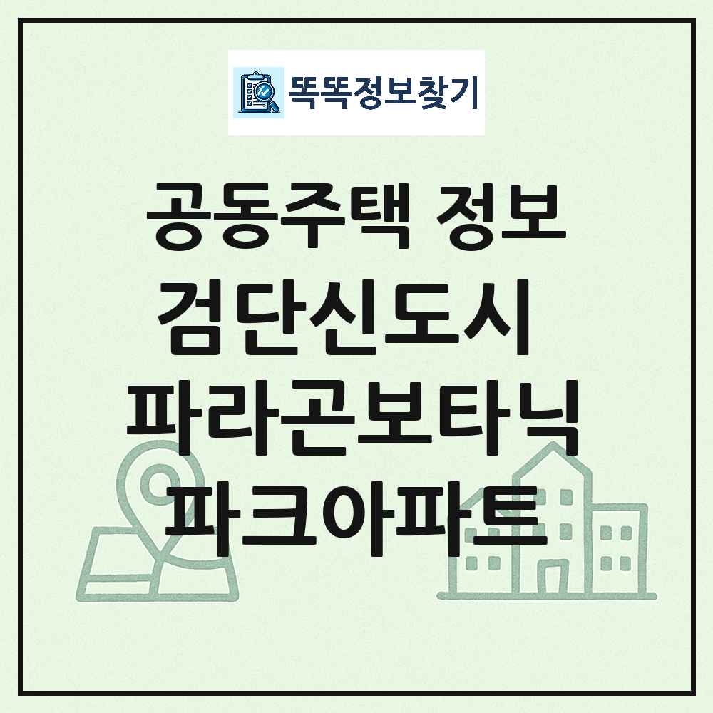 검단신도시 파라곤보타닉파크아파트 최신 공동주택 정보