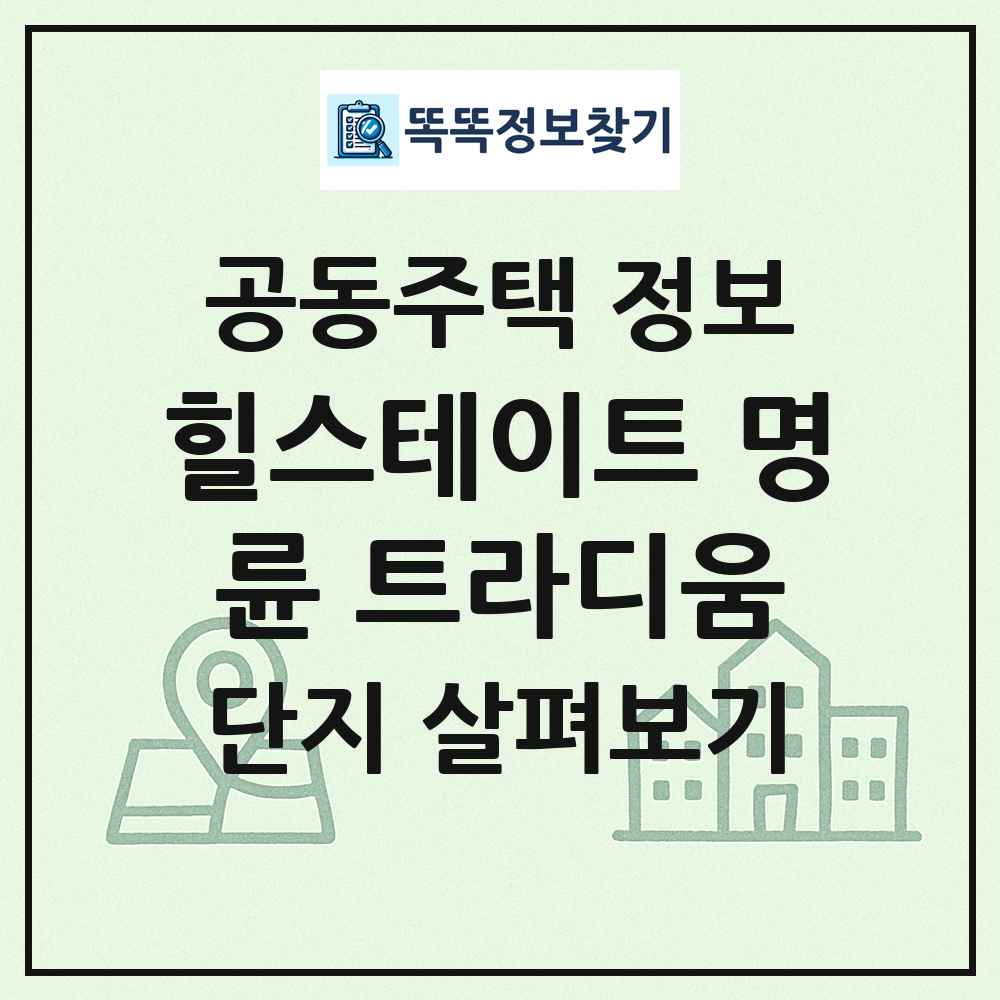 힐스테이트 명륜 트라디움 최신 공동주택 정보