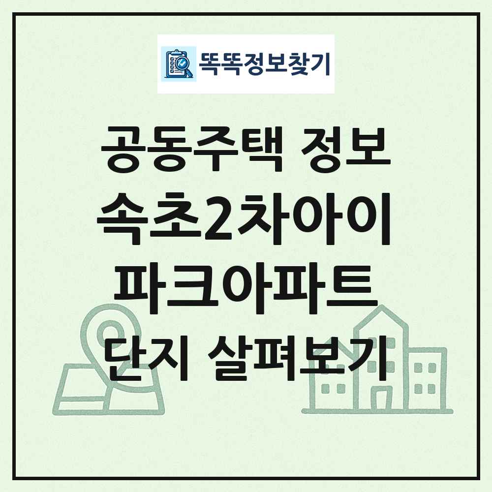 속초2차아이파크아파트 최신 공동주택 정보