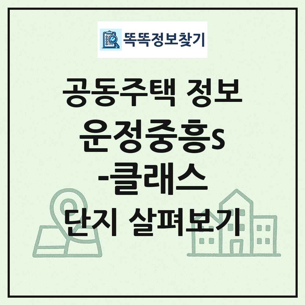 운정중흥s-클래스 최신 공동주택 정보