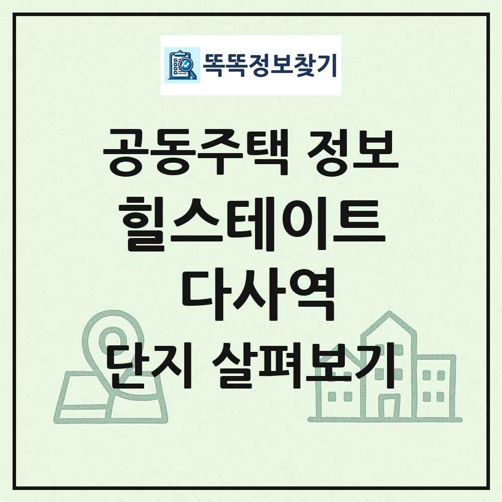 힐스테이트 다사역 최신 공동주택 정보