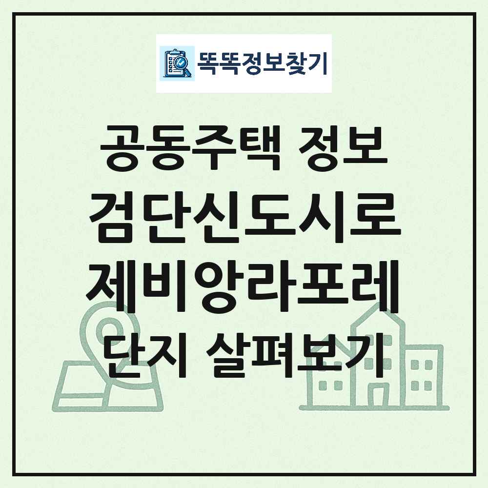 검단신도시로제비앙라포레 최신 공동주택 정보