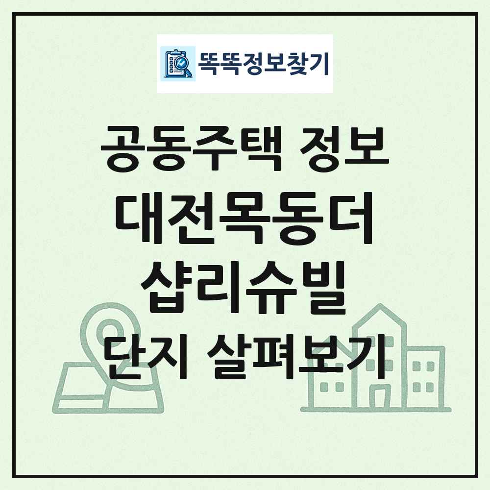 대전목동더샵리슈빌 최신 공동주택 정보