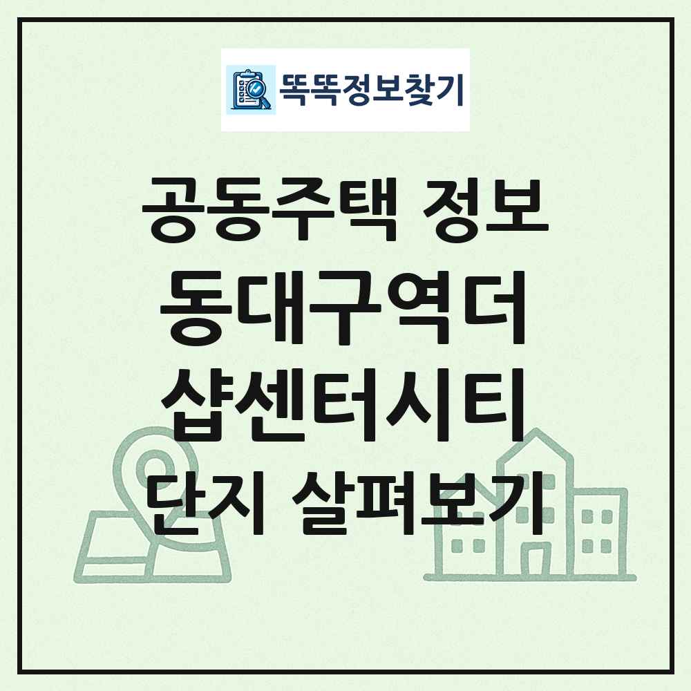 동대구역더샵센터시티 최신 공동주택 정보