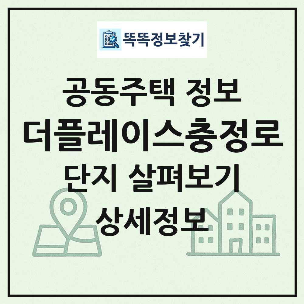 더플레이스충정로 최신 공동주택 정보