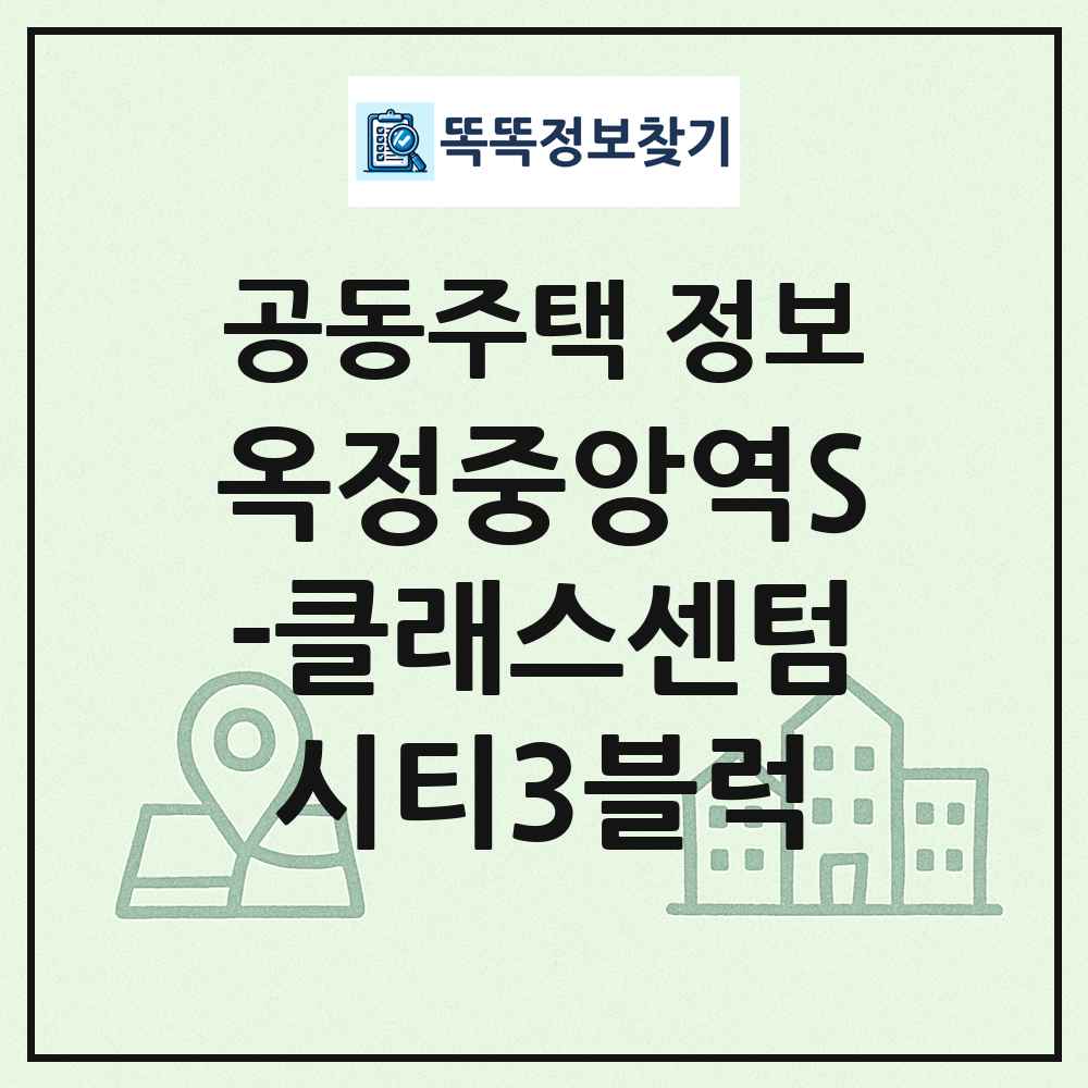 옥정중앙역S-클래스센텀시티3블럭 최신 공동주택 정보