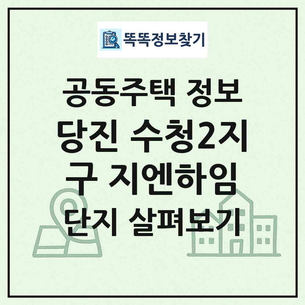 당진 수청2지구 지엔하임 최신 공동주택 정보