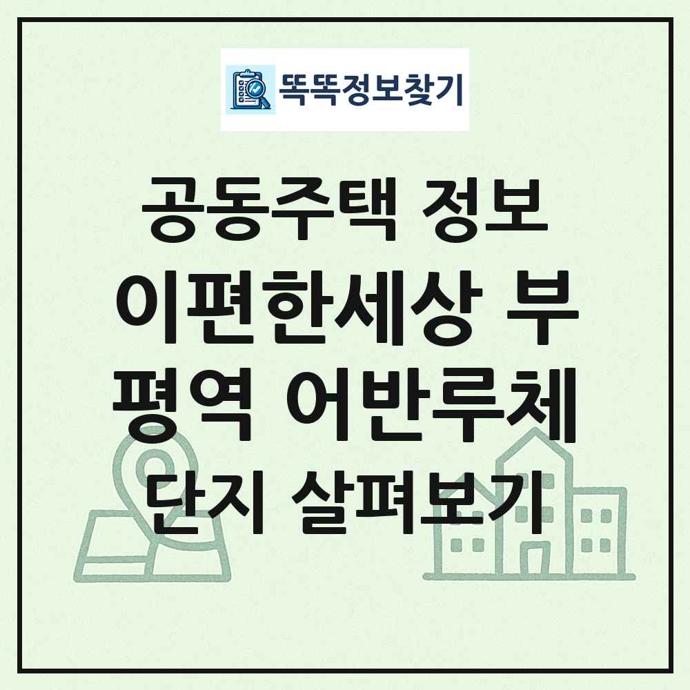 이편한세상 부평역 어반루체 최신 공동주택 정보