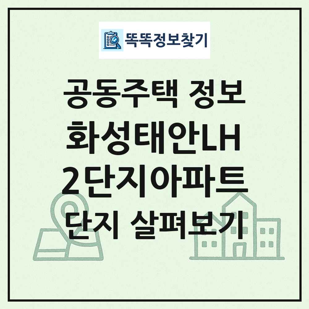 화성태안LH2단지아파트 최신 공동주택 정보