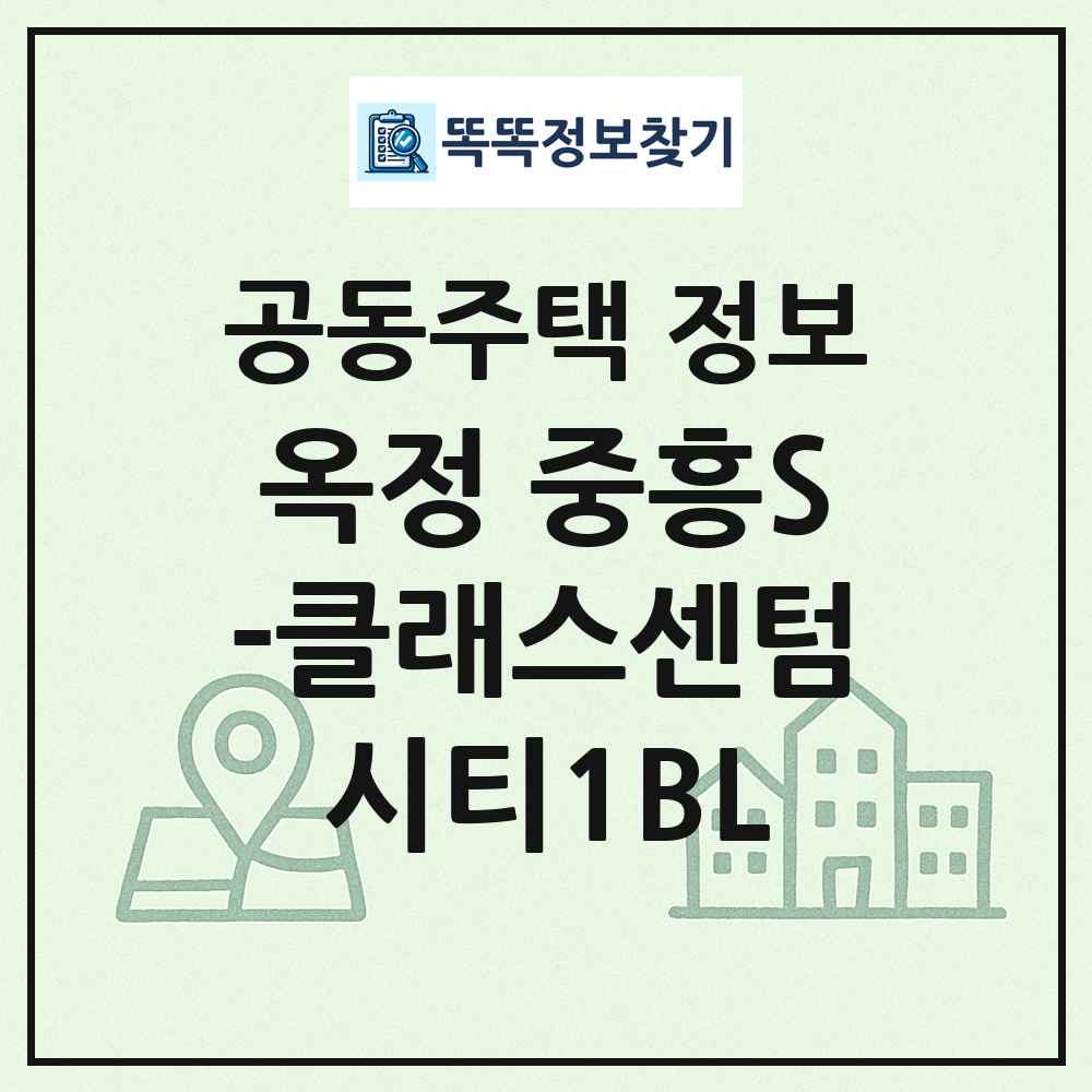 옥정 중흥S-클래스센텀시티1BL 최신 공동주택 정보