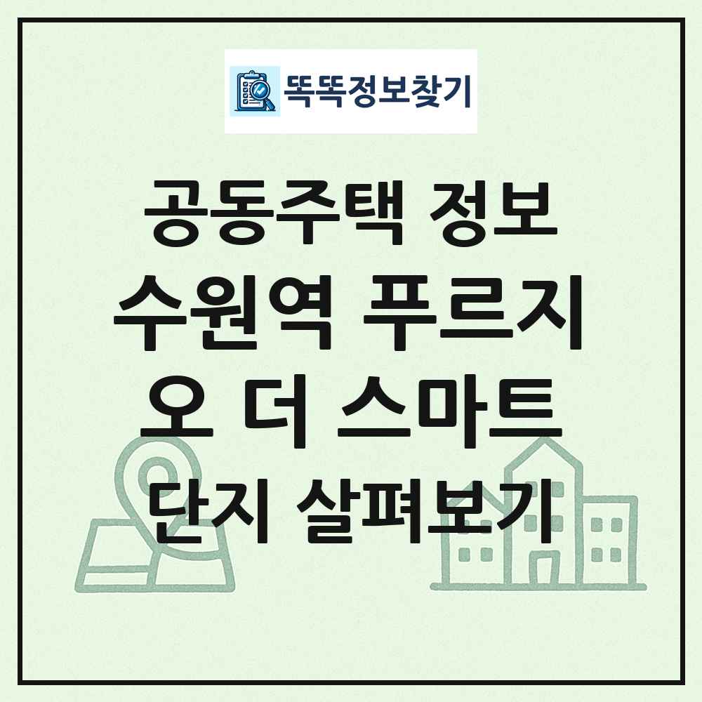 수원역 푸르지오 더 스마트 최신 공동주택 정보