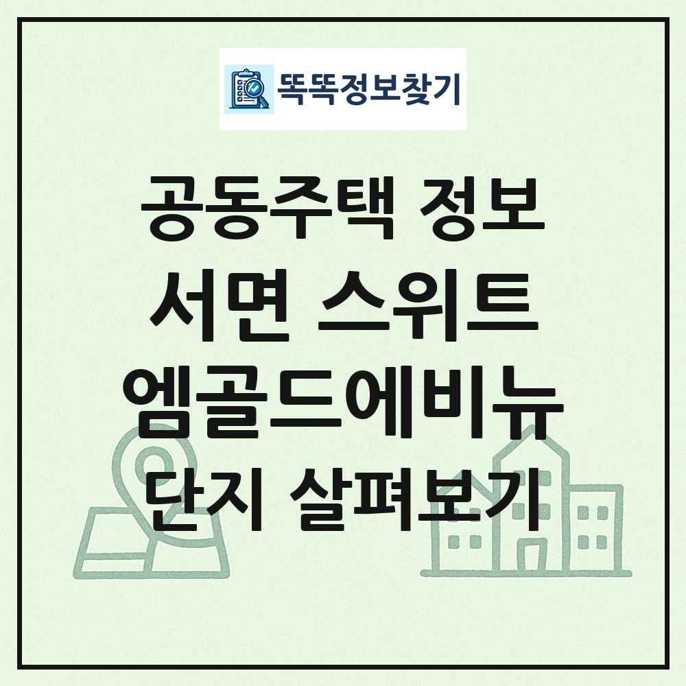 서면 스위트엠골드에비뉴 최신 공동주택 정보