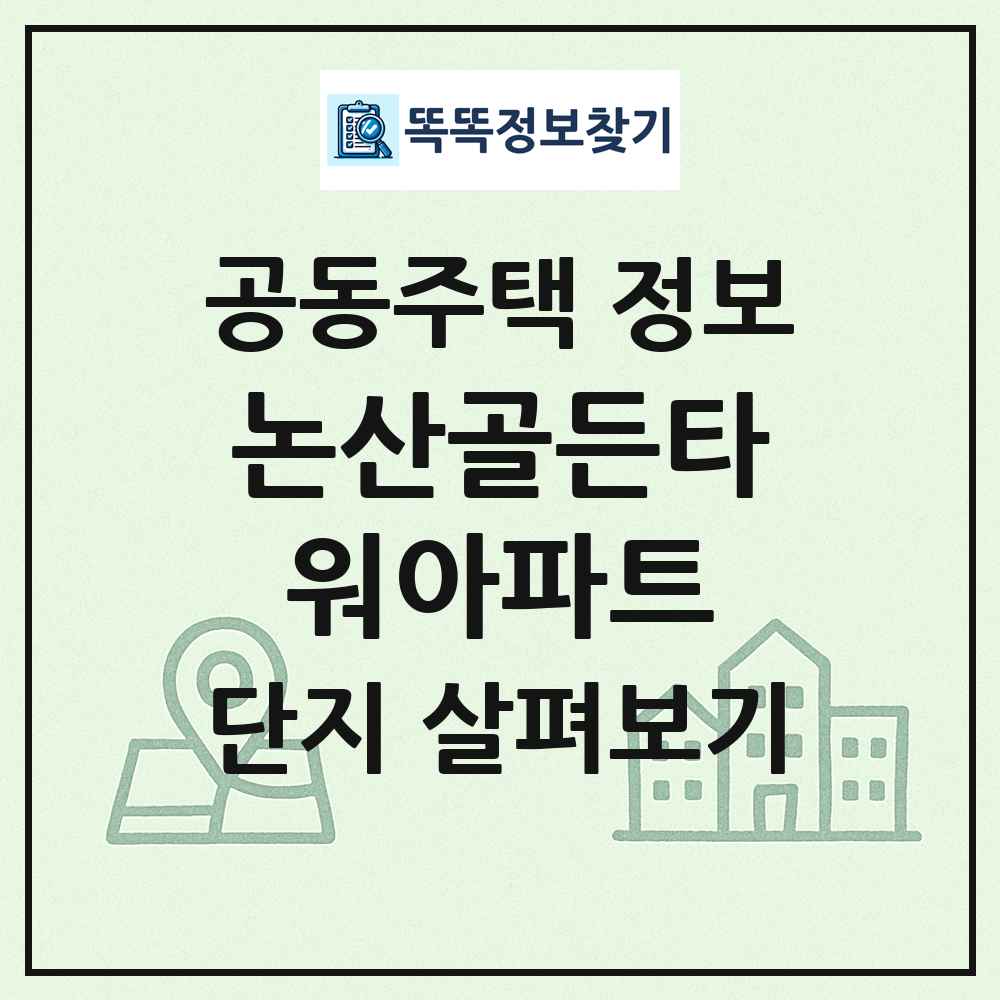 논산골든타워아파트 최신 공동주택 정보