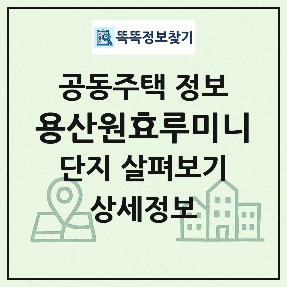 용산원효루미니 최신 공동주택 정보