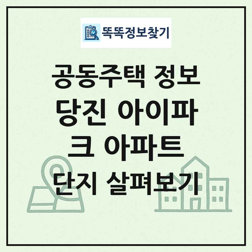 당진 아이파크 아파트 최신 공동주택 정보