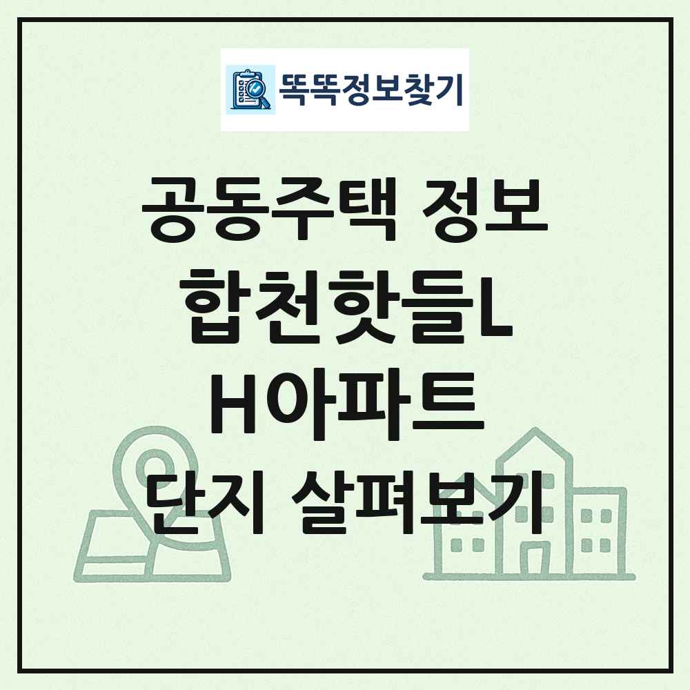 합천핫들LH아파트 최신 공동주택 정보