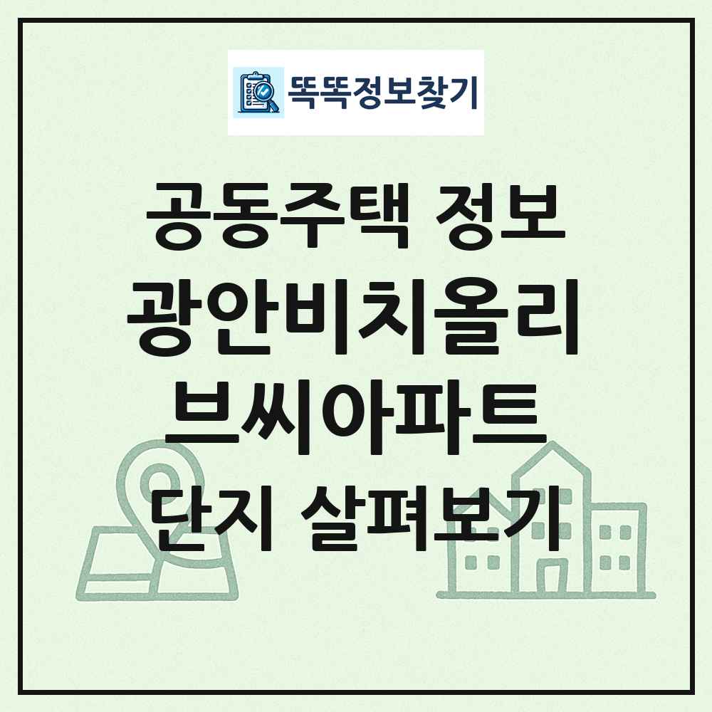 광안비치올리브씨아파트 최신 공동주택 정보