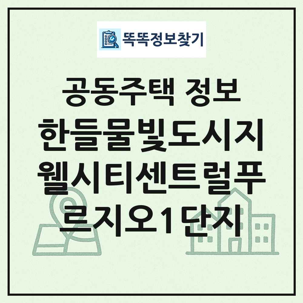 한들물빛도시지웰시티센트럴푸르지오1단지 최신 공동주택 정보