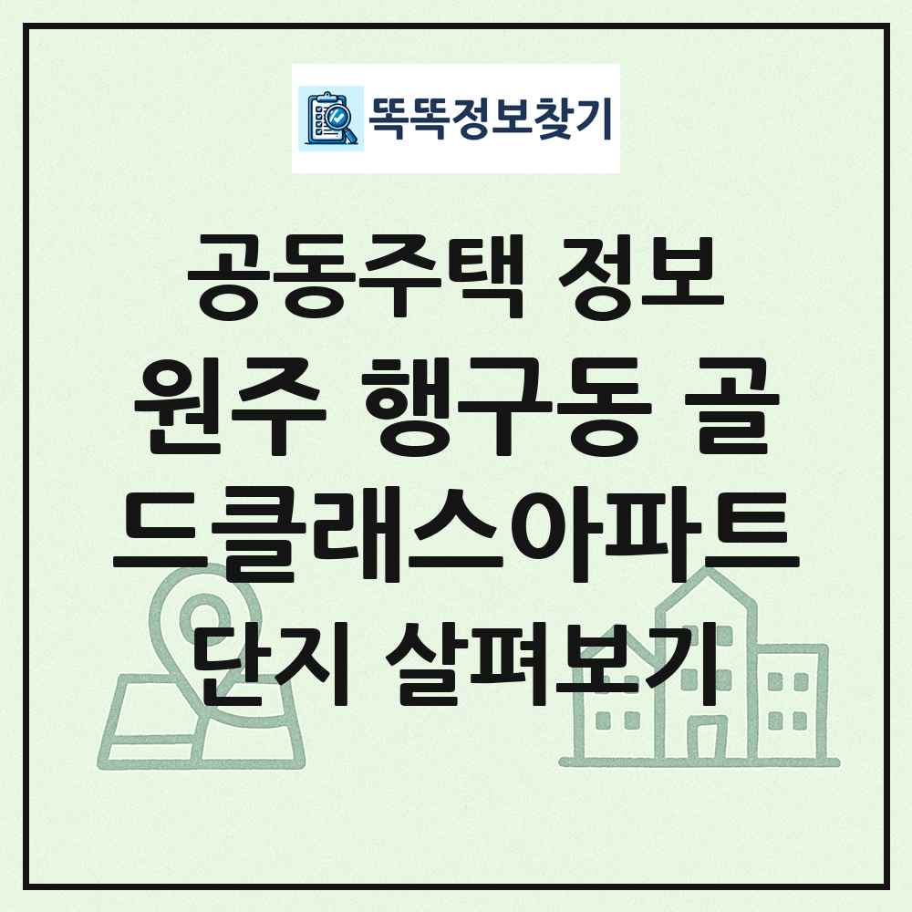 원주 행구동 골드클래스아파트 최신 공동주택 정보