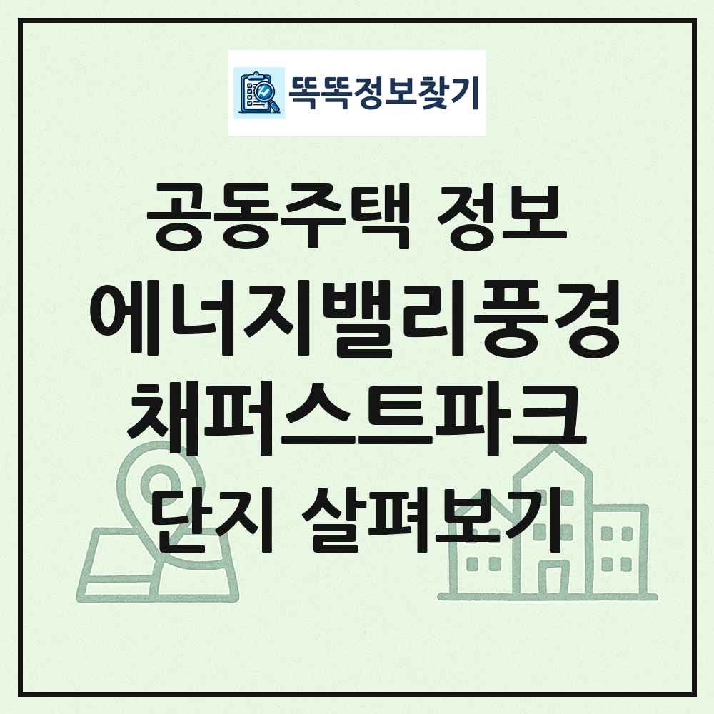 에너지밸리풍경채퍼스트파크 최신 공동주택 정보