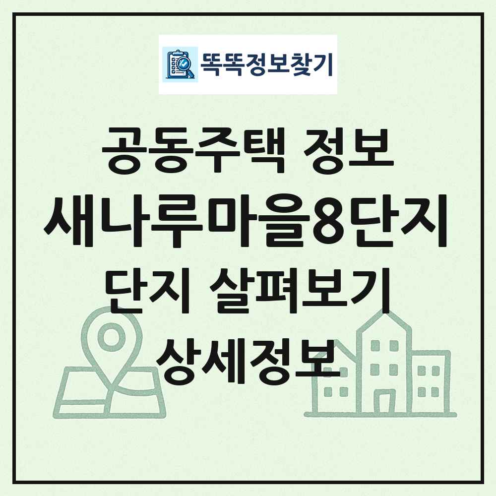 새나루마을8단지 최신 공동주택 정보