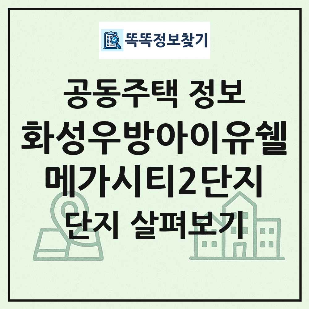 화성우방아이유쉘메가시티2단지 최신 공동주택 정보