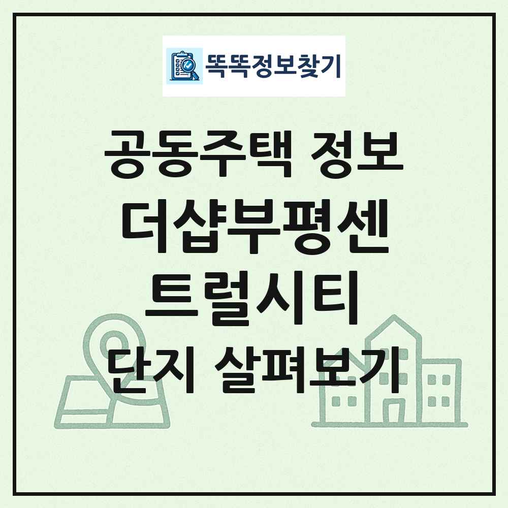 더샵부평센트럴시티 최신 공동주택 정보