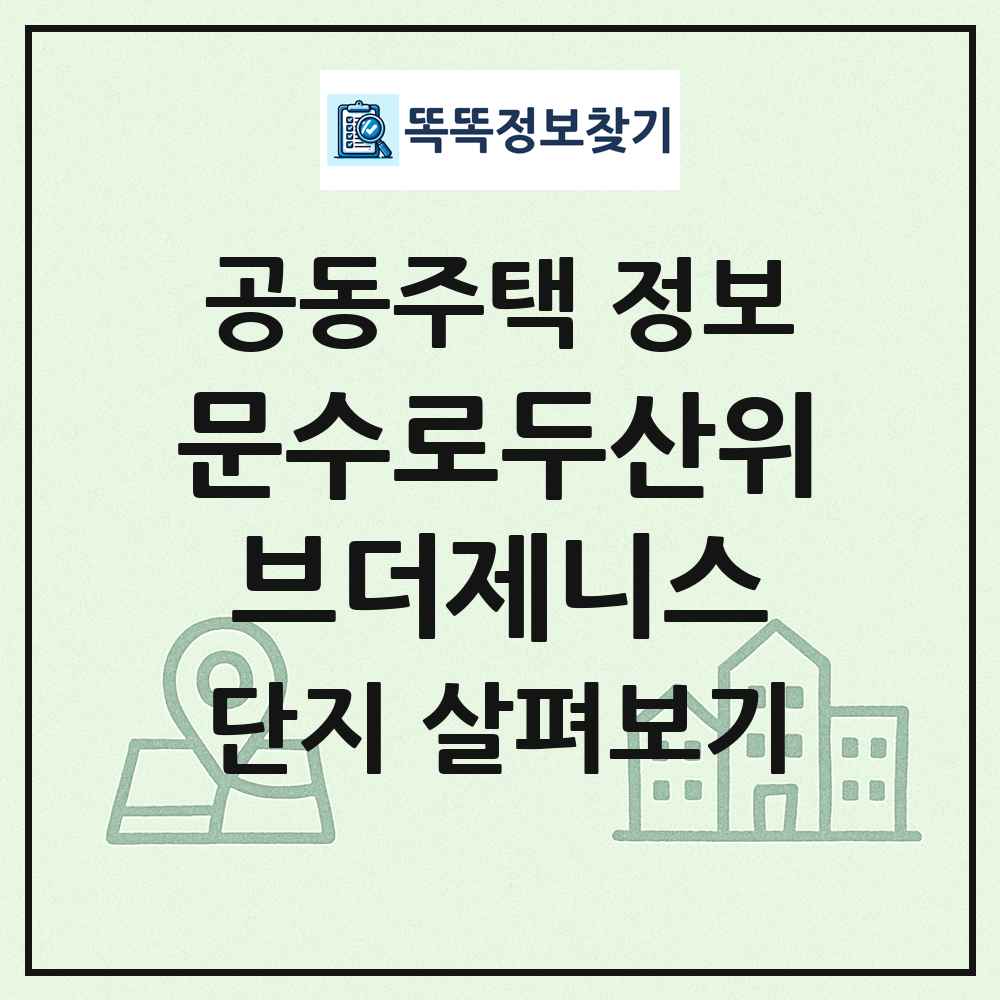 문수로두산위브더제니스 최신 공동주택 정보