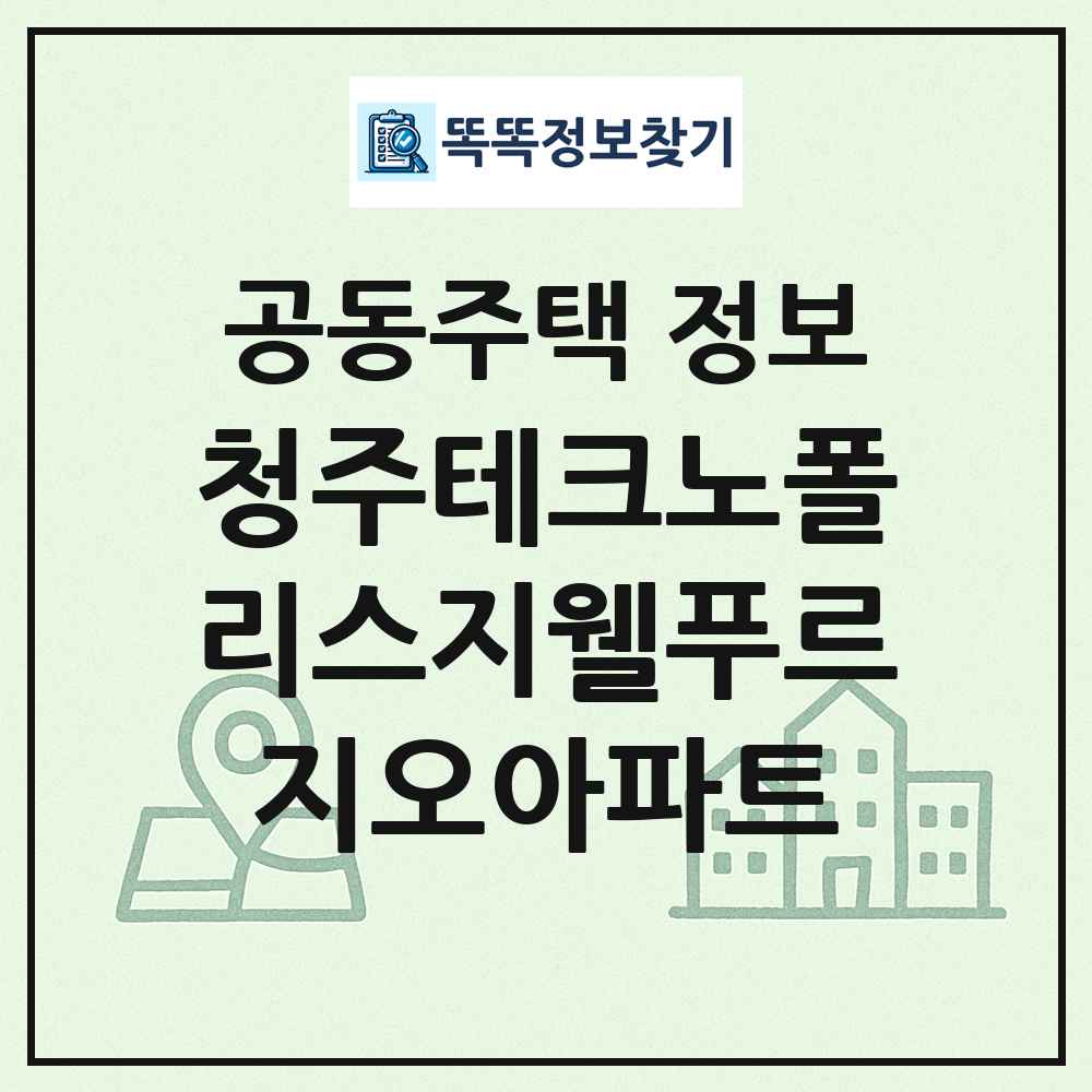 청주테크노폴리스지웰푸르지오아파트 최신 공동주택 정보
