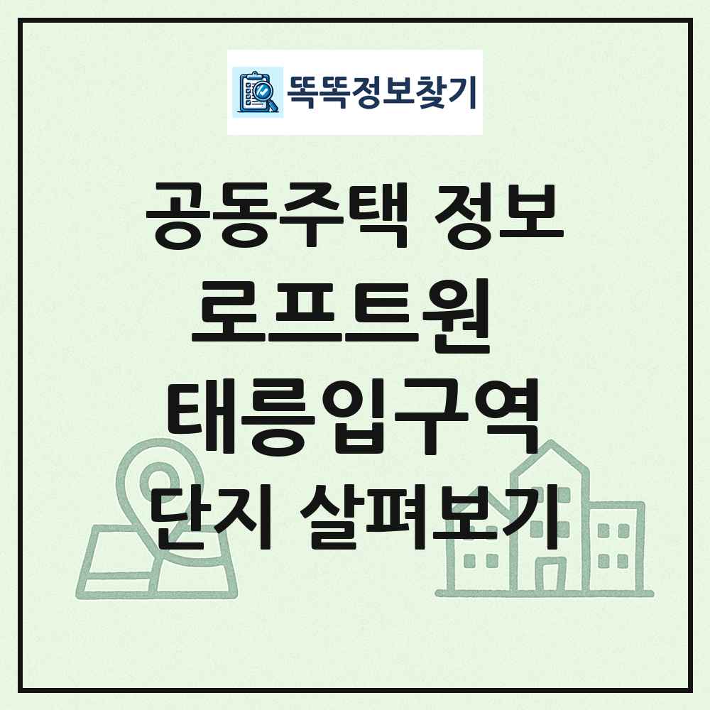로프트원 태릉입구역 최신 공동주택 정보