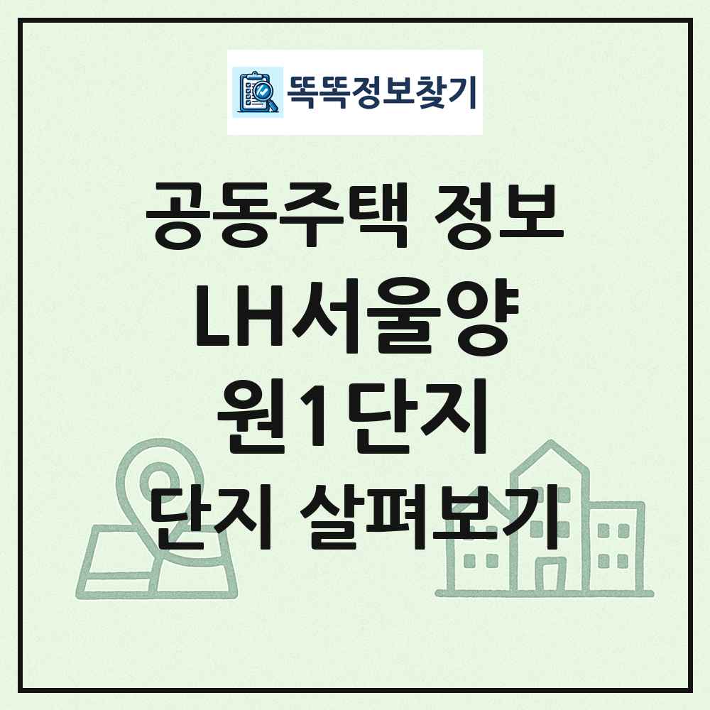 LH서울양원1단지 최신 공동주택 정보