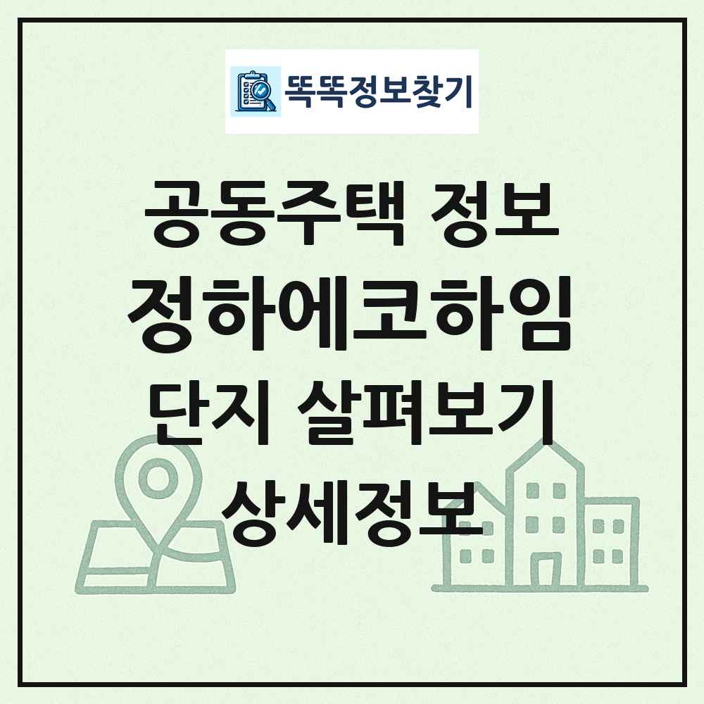 정하에코하임 최신 공동주택 정보