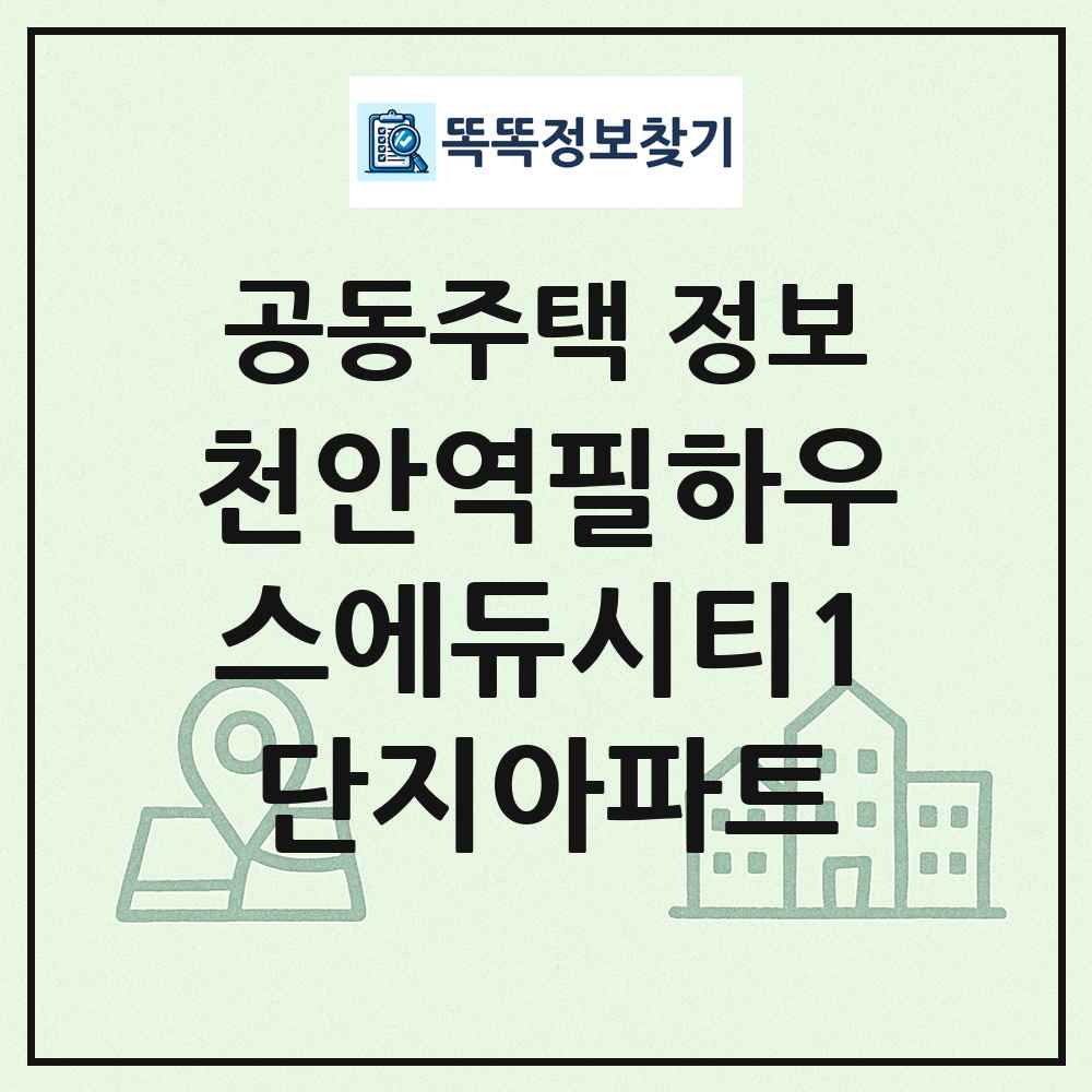 천안역필하우스에듀시티1단지아파트 최신 공동주택 정보