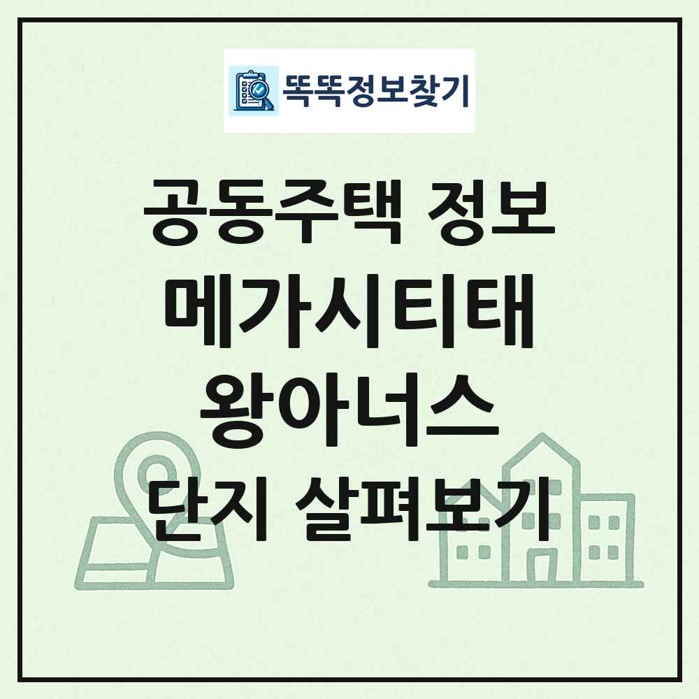 메가시티태왕아너스 최신 공동주택 정보