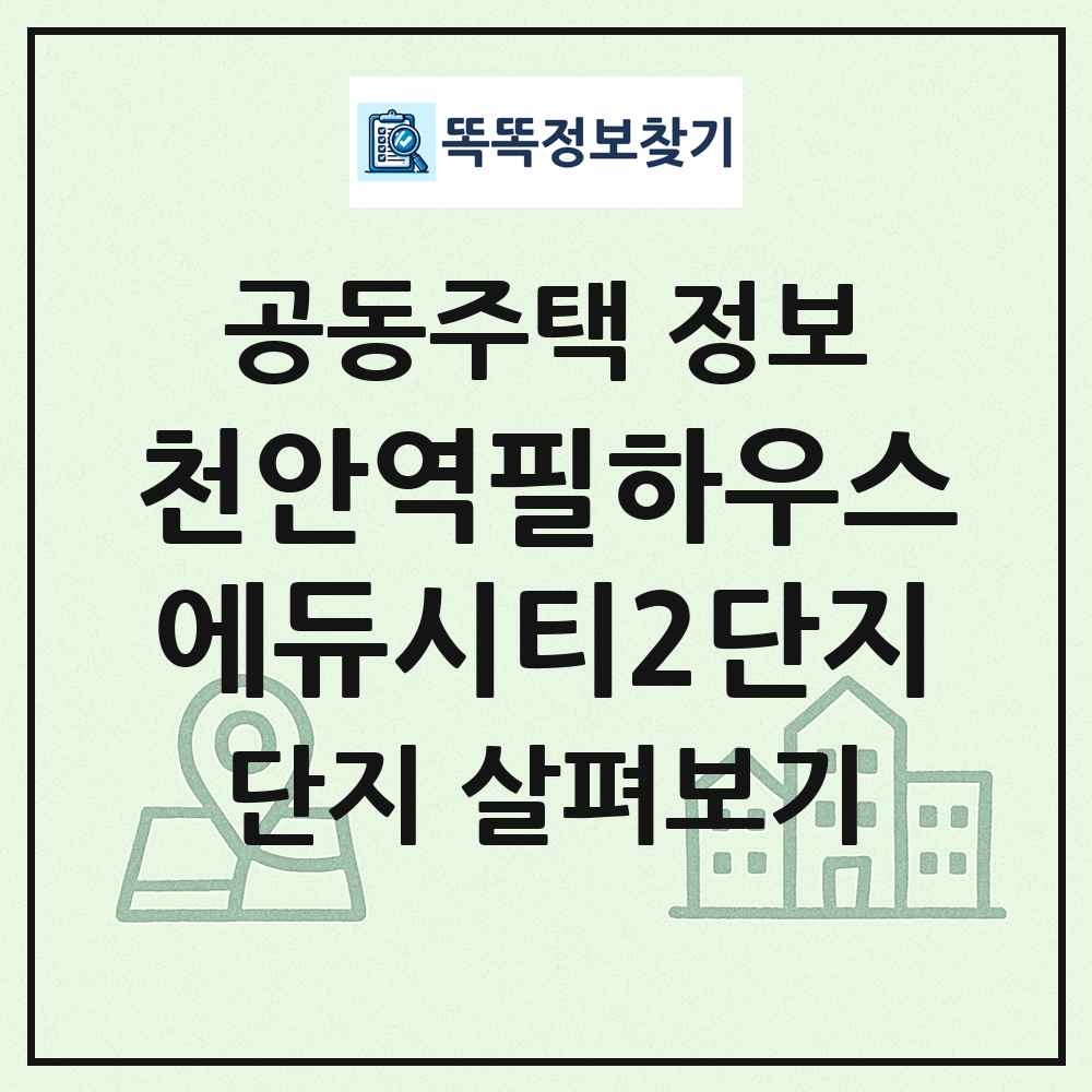 천안역필하우스에듀시티2단지 최신 공동주택 정보