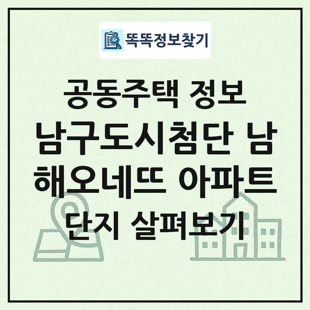 남구도시첨단 남해오네뜨 아파트 최신 공동주택 정보